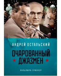 Очарованный джазмен