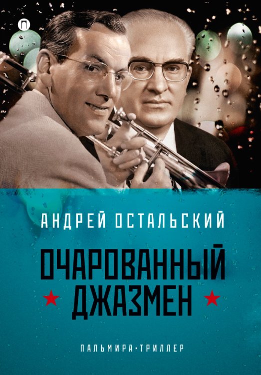 Обложка книги «Очарованный джазмен» — Андрей Остальский, ISBN 9785517028327