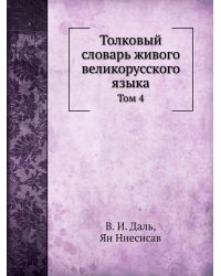 Толковый словарь живого великорусского языка