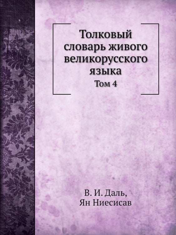 Толковый словарь живого великорусского языка