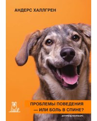 Проблемы поведения - или боль в спине?