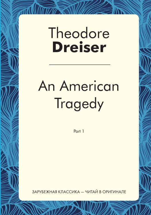 Обложка книги «An American Tragedy Part 1» — Theodore Dreiser, ISBN 9785519495332