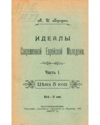 Идеалы современной еврейской молодежи. Часть 1
