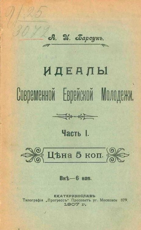 Обложка книги «Идеалы современной еврейской молодежи. Часть 1» — Барсук А. И., ISBN 9785521967179