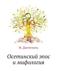 Осетинский эпос и мифология