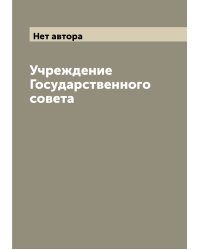 Учреждение Государственного совета