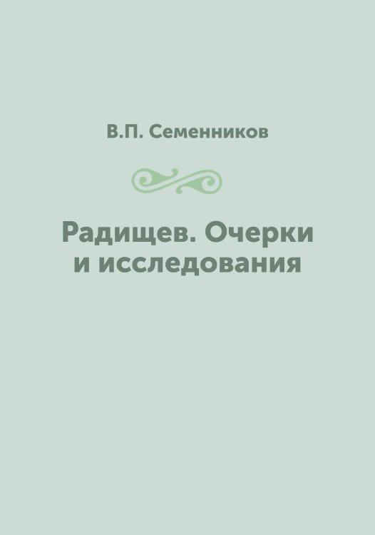 Радищев. Очерки и исследования Радищев. Очерки и исследования
