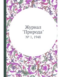 Журнал "Природа"