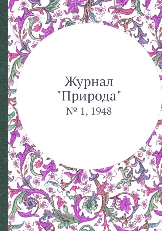 Журнал "Природа"