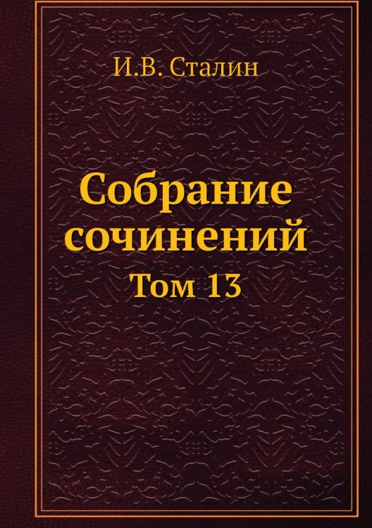 Собрание сочинений