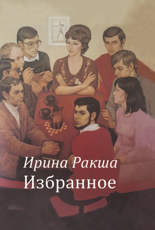 Обложка книги «Избранное» — Ракша Ирина, ISBN 9785001530244