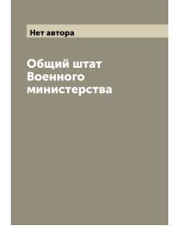 Общий штат Военного министерства
