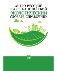 Англо-русский/русско-английский экологический словарь-справочник