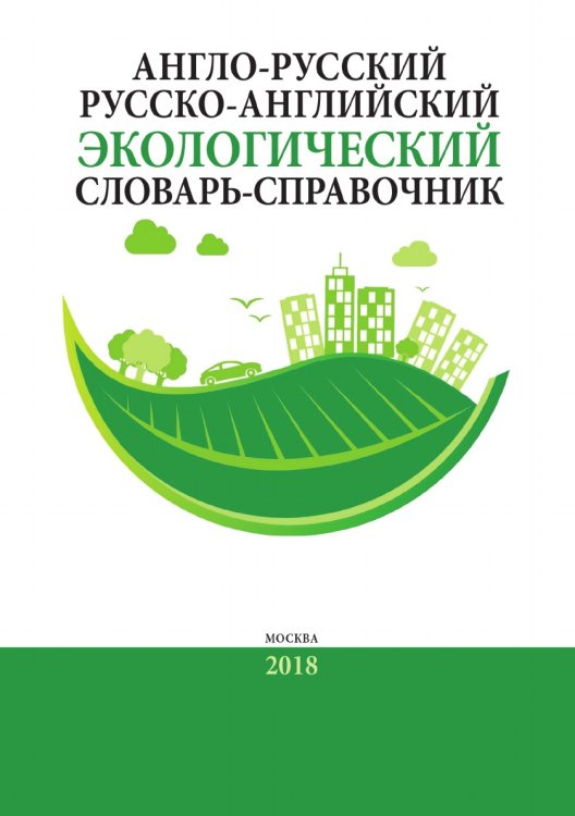 Обложка книги «Англо-русский/русско-английский экологический словарь-справочник» — А. Камнев; Б. Кочуров; Е. Истомина, ISBN 9785521765270