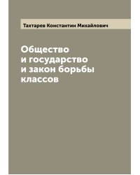 Общество и государство и закон борьбы классов