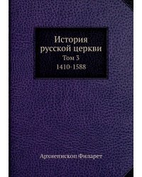 История русской церкви в пяти томах