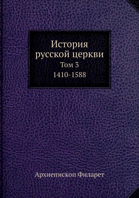 История русской церкви в пяти томах