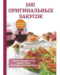 500 оригинальных закусок