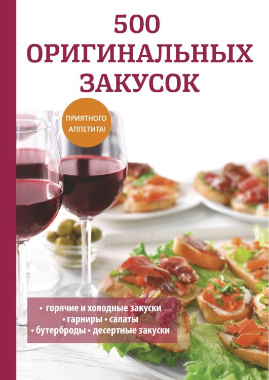 Обложка книги «500 оригинальных закусок» — Л. Поливалина, ISBN 9785521759255