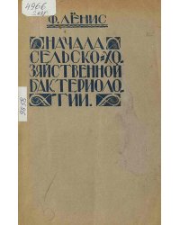 Начала сельско-хозяйственной бактериологии
