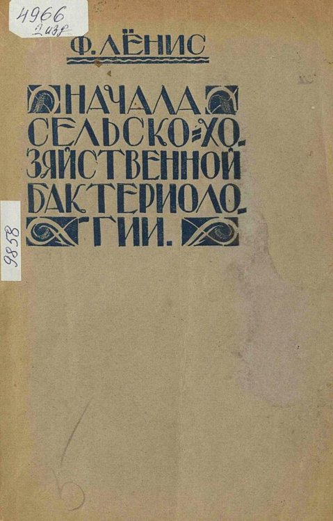 Обложка книги «Начала сельско-хозяйственной бактериологии» — Феликс Ленис, ISBN 9785521979752