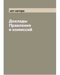 Доклады Правления и комиссий