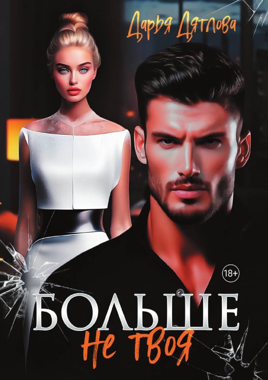 Больше не твоя Обложка книги «Больше не твоя» — Дятлова Дарья, ISBN 9785517125842