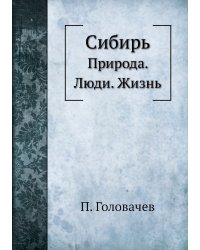 Сибирь