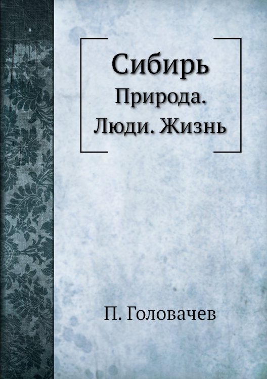 Сибирь