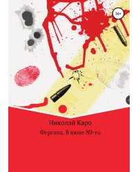 Фергана. В июне 89-го