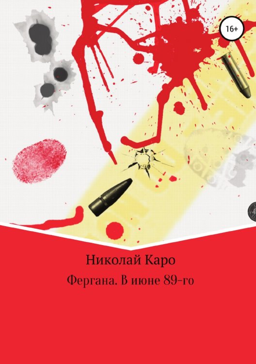 Обложка книги «Фергана. В июне 89-го» — Николай Каро, ISBN 9785532980747