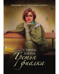 Третья фиалка