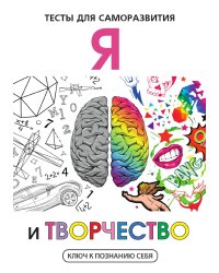Я и творчество. Тесты для саморазвития