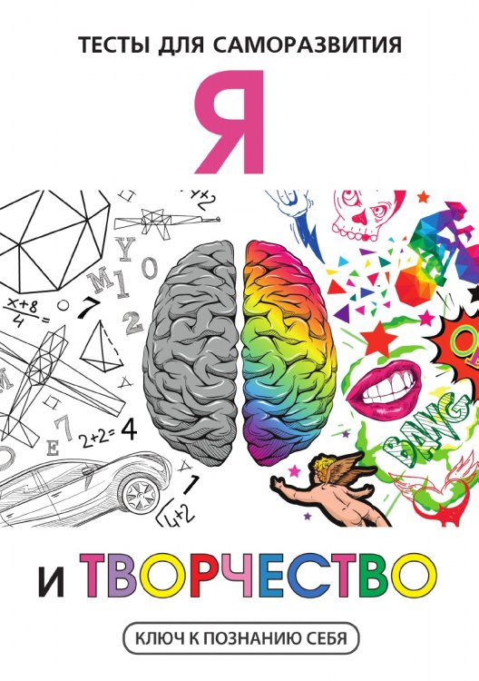 Я и творчество. Тесты для саморазвития