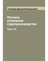 Русское уголовное судопроизводство