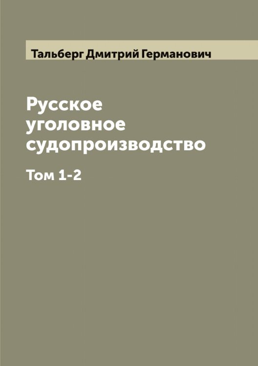 Обложка книги «Русское уголовное судопроизводство» — Тальберг Дмитрий Германович, ISBN 9785519762205