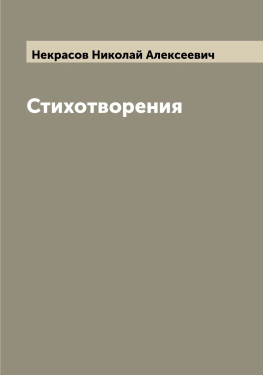 Обложка книги «Стихотворения» — Некрасов Николай Алексеевич, ISBN 9785519989152