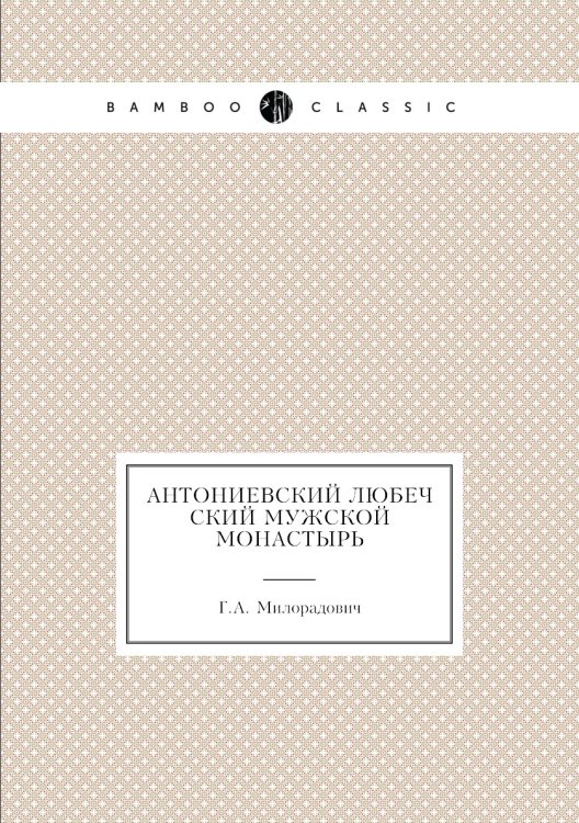 Антониевский Любечский мужской монастырь
