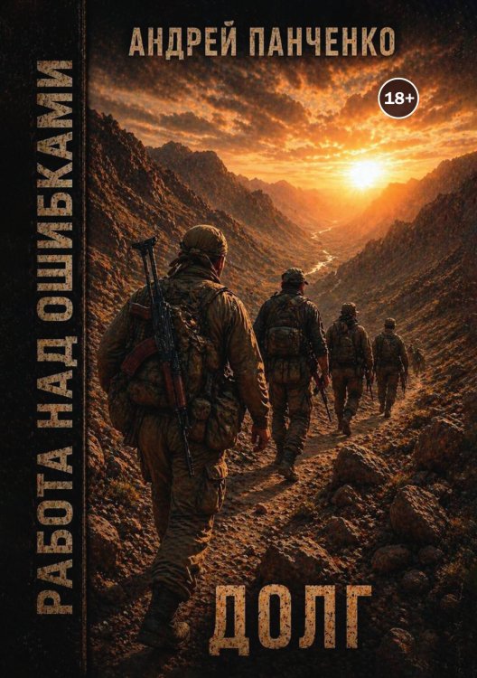 Долг Обложка книги «Долг» — Панченко Андрей Алексеевич, ISBN 9785524009036