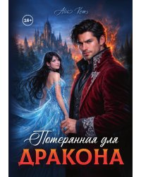 Потерянная для дракона