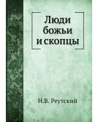 Люди божьи и скопцы