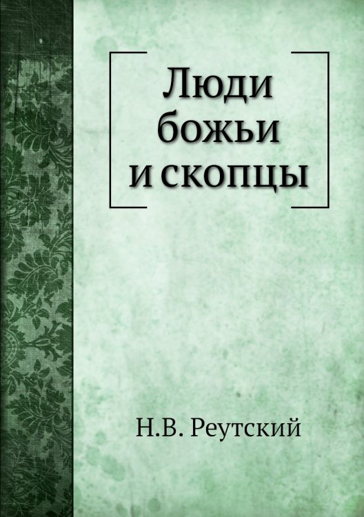 Люди божьи и скопцы