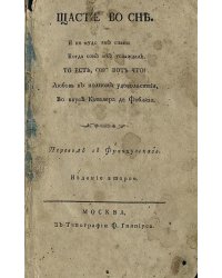Щастие во сне. И не худо им спать когда сон их услаждал. То есть оно вот что! Любовь в полном удовольствии. Во вкусе кавалера де Фоблаза