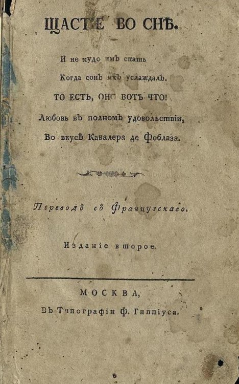 Обложка книги «Щастие во сне. И не худо им спать когда сон их услаждал. То есть оно вот что! Любовь в полном удовольствии. Во вкусе кавалера де Фоблаза» — Франсуа Тюрбан, ISBN 9785521968770
