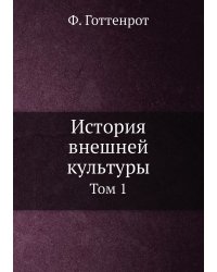История внешней культуры