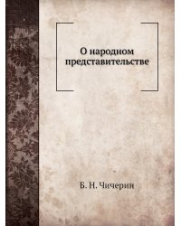 О народном представительстве