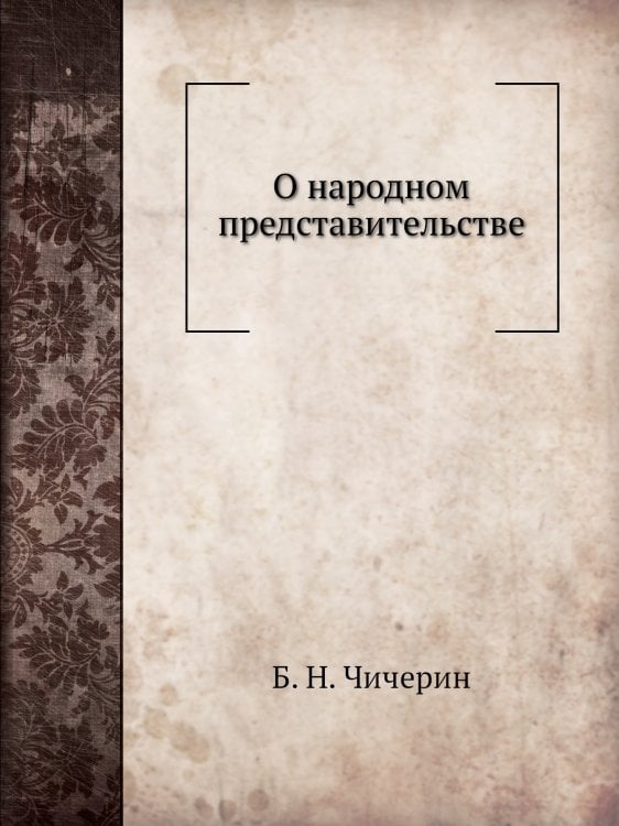 О народном представительстве