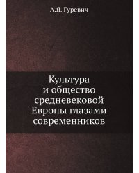 Культура и общество средневековой Европы глазами современников