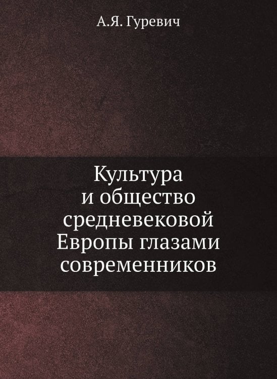 Культура и общество средневековой Европы глазами современников