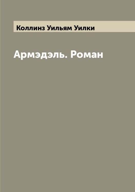 Армэдэль. Роман Обложка книги «Армэдэль. Роман» — Коллинз Уильям Уилки, ISBN 9785519898133
